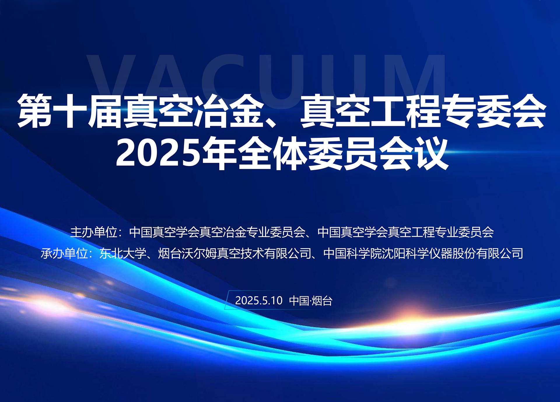 沃爾姆承辦第十屆真空冶金、真空工程專委會(huì)全體委員會(huì)議暨第十七屆國(guó)際真空科學(xué)與工程應(yīng)用學(xué)術(shù)會(huì)議籌備會(huì)