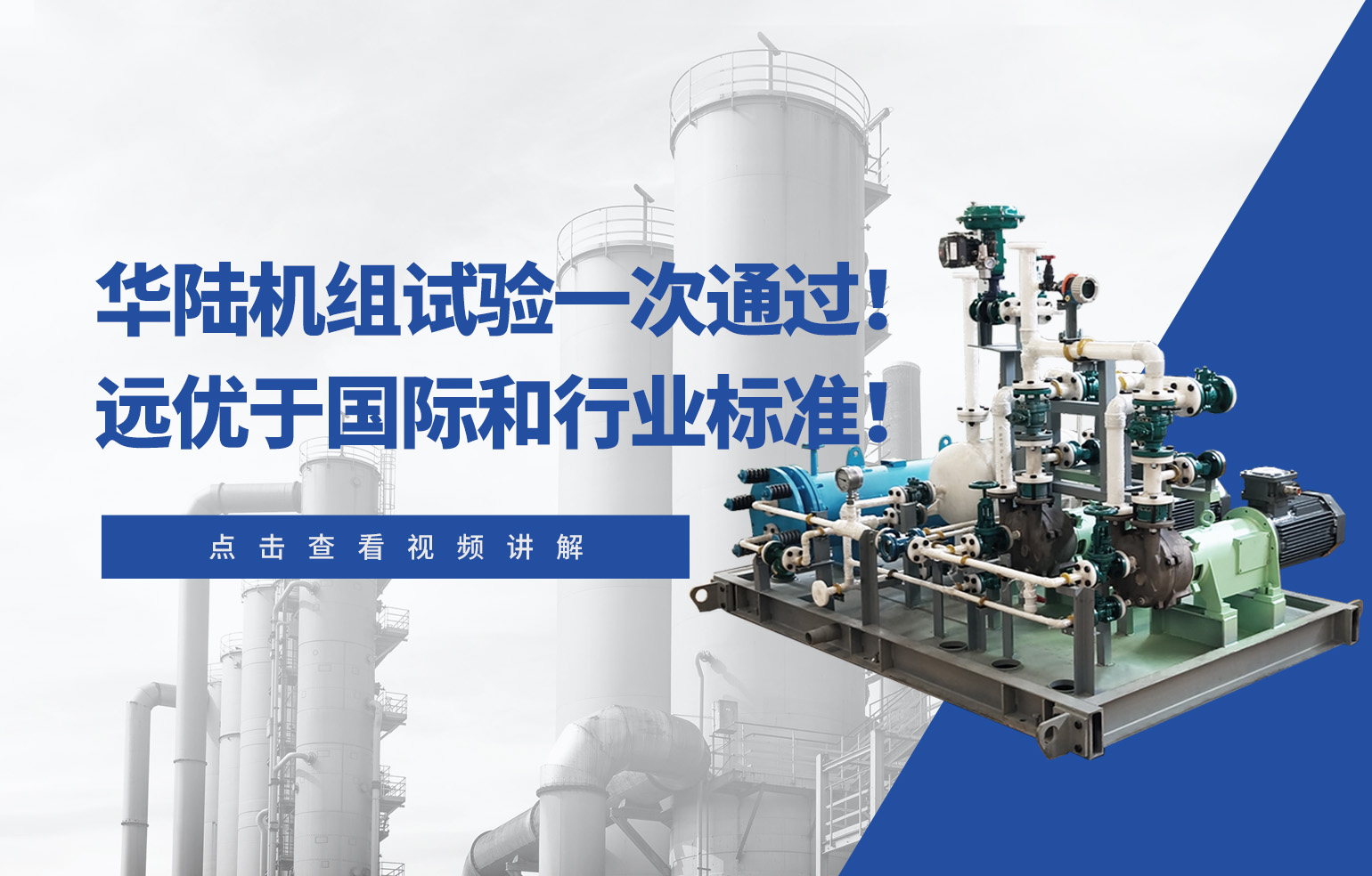 華陸機組試驗一次通過！遠優(yōu)于國際和行業(yè)標準！