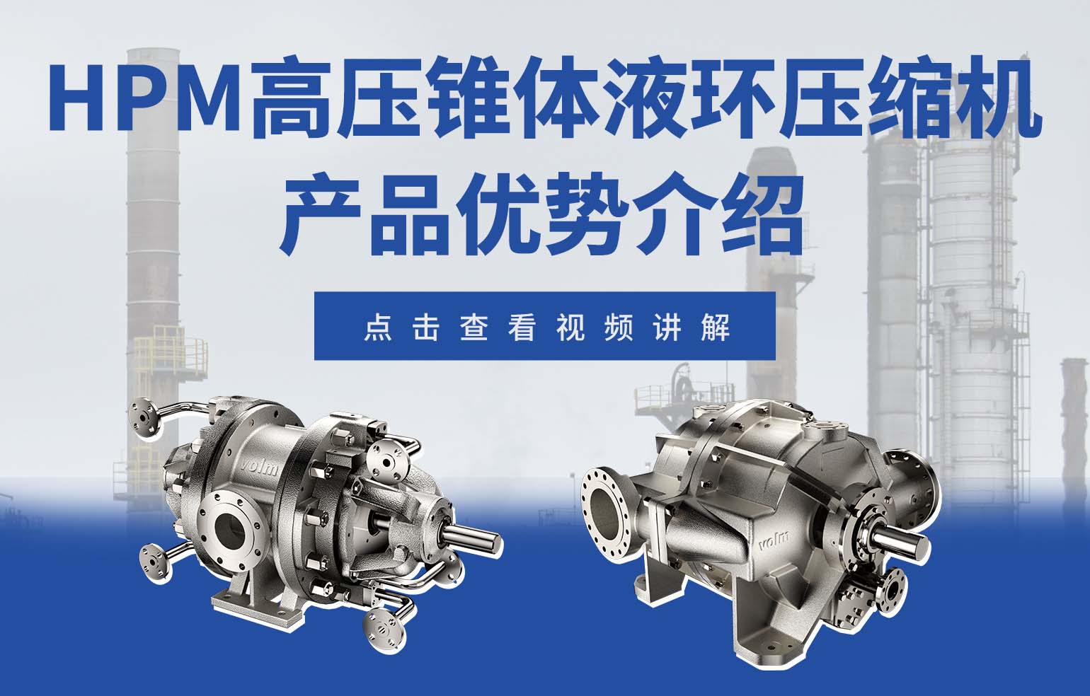 HPM 系列高壓、錐體液環(huán)壓縮機產(chǎn)品優(yōu)勢介紹